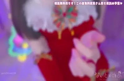 カメラ枠ASMR最初少し無料あわてんぼうのキミ専用耳舐めサンタさん♡_ear_licking_귀_핥기舔耳耳舐め (图1)