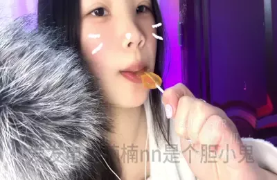 楠楠nn是个胆小鬼_舔耳合集30V_驯鹿棒棒糖甜舐 (图1)
