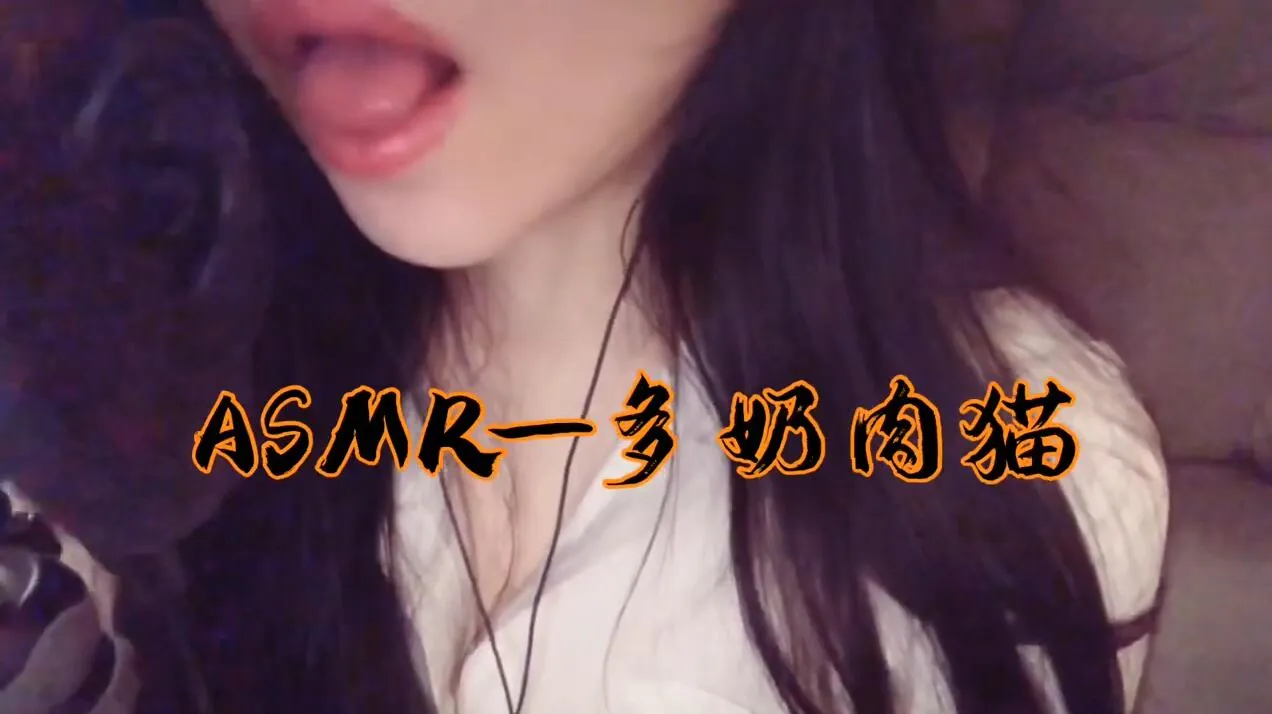 ASMR-多奶肉猫私人订制舔耳 咦不对，好像是弹舌? (图1)