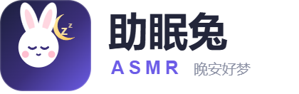 助眠兔
